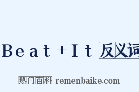 Beat+It反义词是什么意思的图片